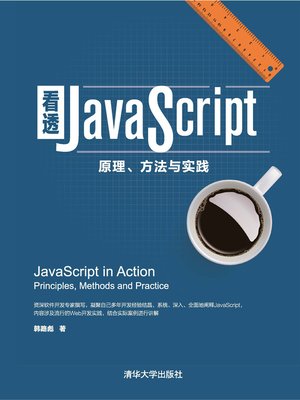 cover image of 看透JavaScript
